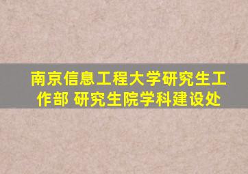 南京信息工程大学研究生工作部 研究生院学科建设处